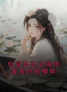 《你是否还记得你爱我时的模样》(江时雨孟知节)小说阅读by佚名