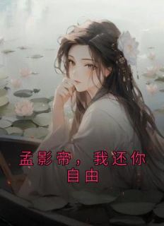 《孟影帝，我还你自由》江时雨孟知节小说最新章节目录及全文完整版