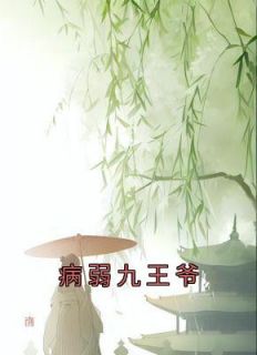 《病弱九王爷》小说完结版免费阅读 沈若惜慕容羽小说阅读