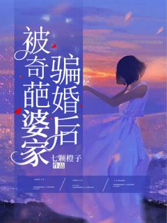 《被奇葩婆家骗婚后》姜宁周绍阳小说全本免费试读