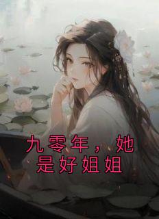 《九零年，她是好姐姐》小说全文在线阅读 陈曦桦陆正景是什么小说