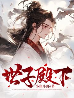 世子殿下by小鱼小虾 唐迁方妤全文免费阅读