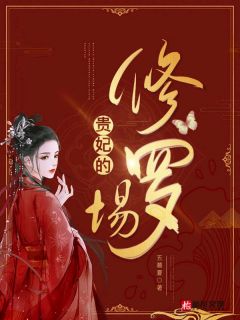 贵妃的修罗场小说最新章节免费阅读（完整版未删节）