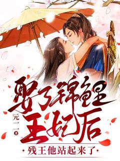 主角是顾明棠萧景霆的小说 《娶了锦鲤王妃后，残王他站起来了》 全文精彩试读