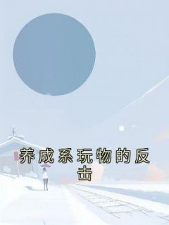 养成系玩物的反击顾永皓周芷依小说大结局在线阅读