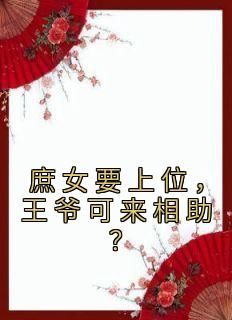《庶女要上位，王爷可来相助？》小说主角杨清珞宸王全文章节免费在线阅读