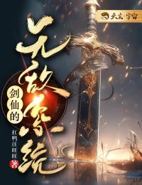 《剑仙的无敌系统》小说章节列表免费试读 姜恩白灵蕊小说全文