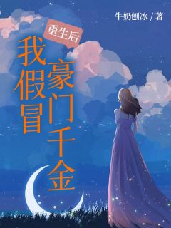 《重生后我假冒豪门千金》小说全文在线阅读 冯瑶凌子初小说阅读