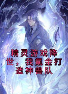 主角是苏云苏白芷的小说 《精灵游戏降世，我氪金打造神兽队》 全文免费阅读