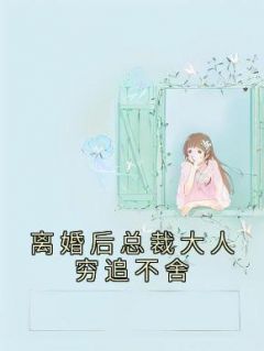 温语柔苏向晨by佚名 离婚后总裁大人穷追不舍免费完整版