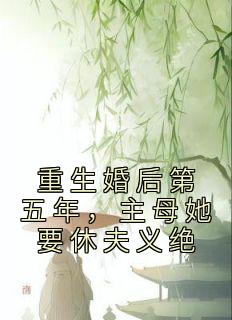 程卿安张跃川小说 重生婚后第五年，主母她要休夫义绝(程卿安张跃川)小说阅读
