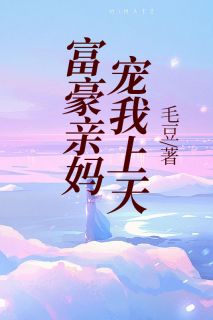 《富豪亲妈宠我上天》(方朵朵方晴)小说阅读by毛豆54