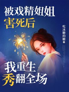 主角是赵蓉蓉王茹的小说 《被戏精姐姐害死后，我重生秀翻全场》 全文免费试读