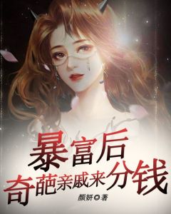《暴富后，奇葩亲戚来分钱》小说章节在线试读 李湘湘小说阅读
