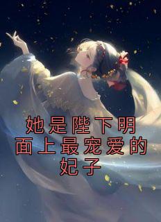 《她是陛下明面上最宠爱的妃子》林凌玥岳寒熠小说精彩章节在线阅读