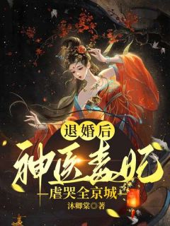 主角是宴楚歌凤玄冥的小说 《退婚后，神医毒妃虐哭全京城》 全文免费阅读