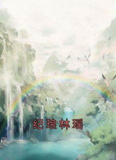 精品《纪琅林瑶》小说免费试读 纪琅青阳公主小说全集无删减全文