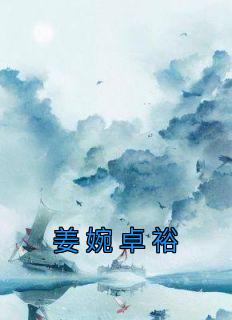 《姜婉卓裕》精彩章节列表在线试读 姜婉卓裕小说