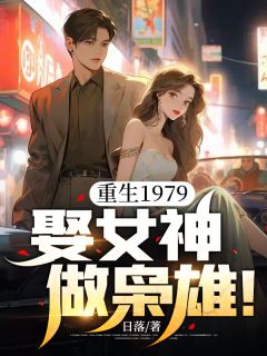 《重生1979：娶女神，做枭雄！》王军胡婉容小说全本免费试读