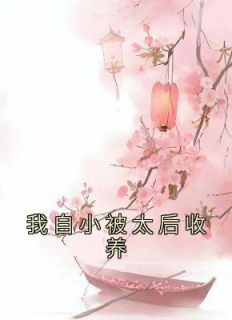 《我自小被太后收养》小说章节列表精彩试读 珠珠杜珠小说全文