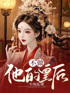 主角是柳蕴儿傅安的小说 《不做他的皇后》 全文免费阅读