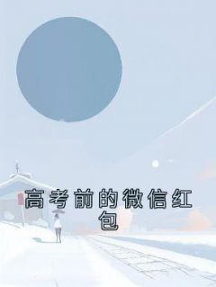 《高考前的微信红包》小说全文在线阅读 徐薇王烨是什么小说