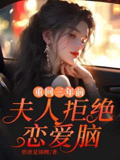 主角是苏若若傅然的小说 《重回三年前，夫人拒绝恋爱脑》 全文在线阅读