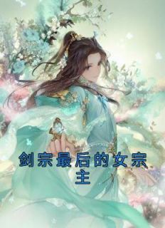 剑宗最后的女宗主by佚名 古凌雪方朗免费完整版