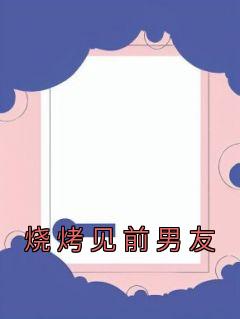 《烧烤见前男友》小说完结版在线阅读 苏曼何宸小说全文