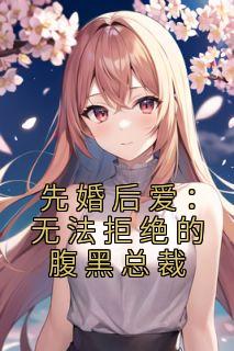 先婚后爱：无法拒绝的腹黑总裁小说 姜若礼裴子归在线阅读