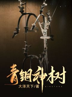 《青铜神树》于得水王半仙小说最新章节目录及全文完整版