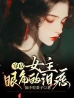 李璟江玉荷小说 《穿成女主眼角的泪痣》小说全文精彩试读