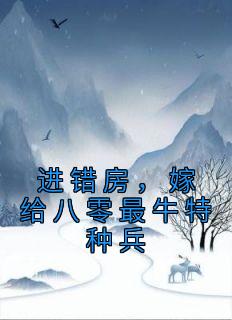 《进错房，嫁给八零最牛特种兵》小说主角林晚夏江肆年全文章节免费在线阅读