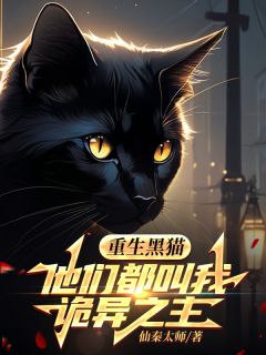 重生黑猫，他们都叫我诡异之主by仙秦太师 林夜小黑小说完整篇在线阅读