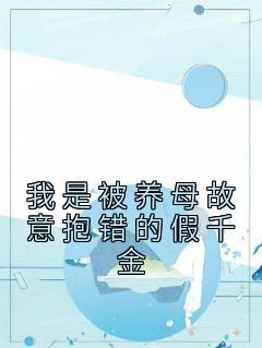 《我是被养母故意抱错的假千金》小说主角姜思然姜依诺全文章节免费免费试读