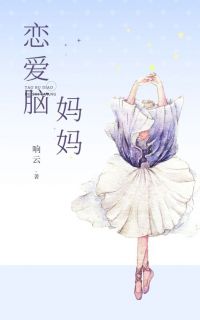 《恋爱脑妈妈》小说全文精彩章节在线阅读（刘悦周明）