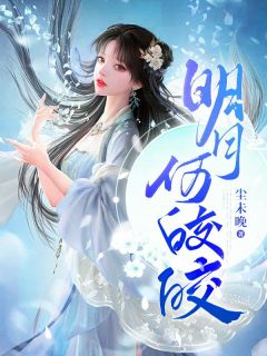 《明月何皎皎》完结版精彩试读 《明月何皎皎》最新章节列表