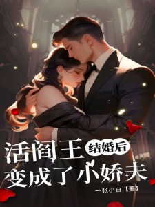 《结婚后，活阎王变成了小娇夫》小说章节列表在线试读 苏绾绾陆晟清小说全文