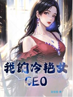 《我的冷艳女CEO》全文免费章节在线试读 萧玉铭纪芸月小说