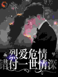 烈爱危情：错付一世情深沈漾战妄小说全部章节目录