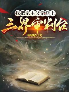 我把宗主父亲送上三界审判台凤凝青林小说精彩内容免费试读
