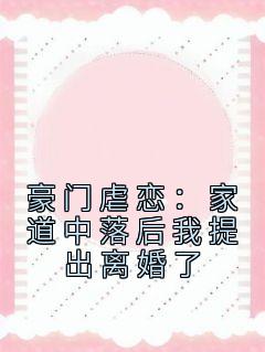 《豪门虐恋：家道中落后我提出离婚了》萧丛南傅烬如章节列表免费阅读