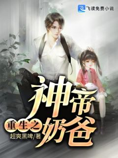 主角是宋浩天曹嫣然的小说 《重生之神帝奶爸》 全文在线阅读
