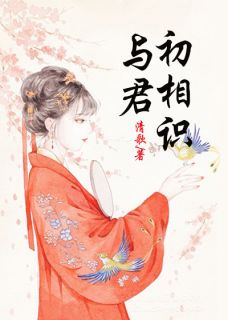 主角是江蔓苏承宇的小说 《与君初相识》 全文免费试读