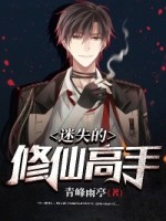 陈小青江欢欢小说 《迷失的修仙高手》小说全文免费阅读
