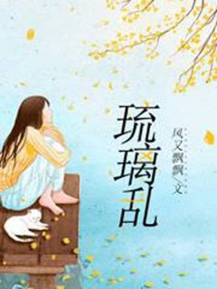 《琉璃乱》小说章节目录免费阅读 琉璃师洛小说全文