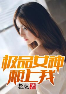 《极品女神赖上我》大结局在线阅读 刘名扬裴佳媛是什么小说
