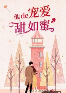 《他的宠爱甜如蜜》萧玖陆亦臣小说精彩内容在线阅读