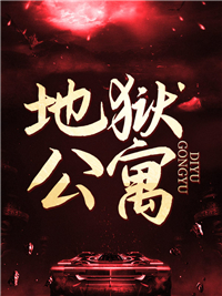 《地狱公寓》易阳杨蕾章节列表精彩阅读