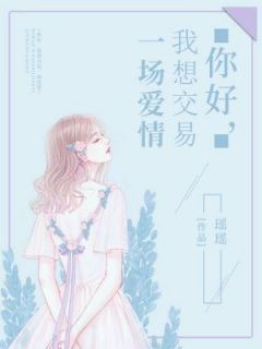 江成泽夏之玥小说 《我想交易一场爱情》小说全文在线阅读